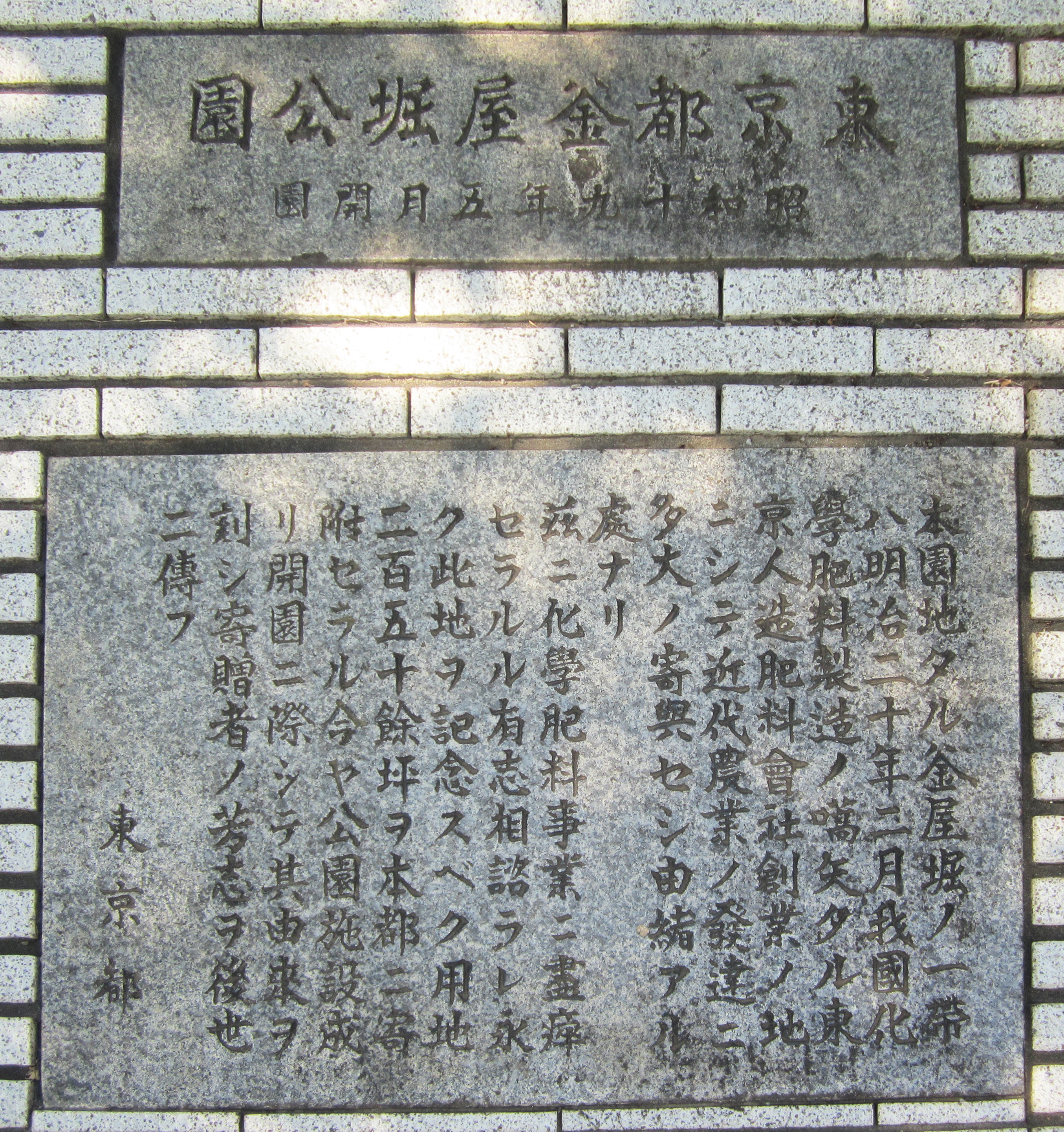 29-3化学肥料創業記念碑 29-3化学肥料創業記念碑