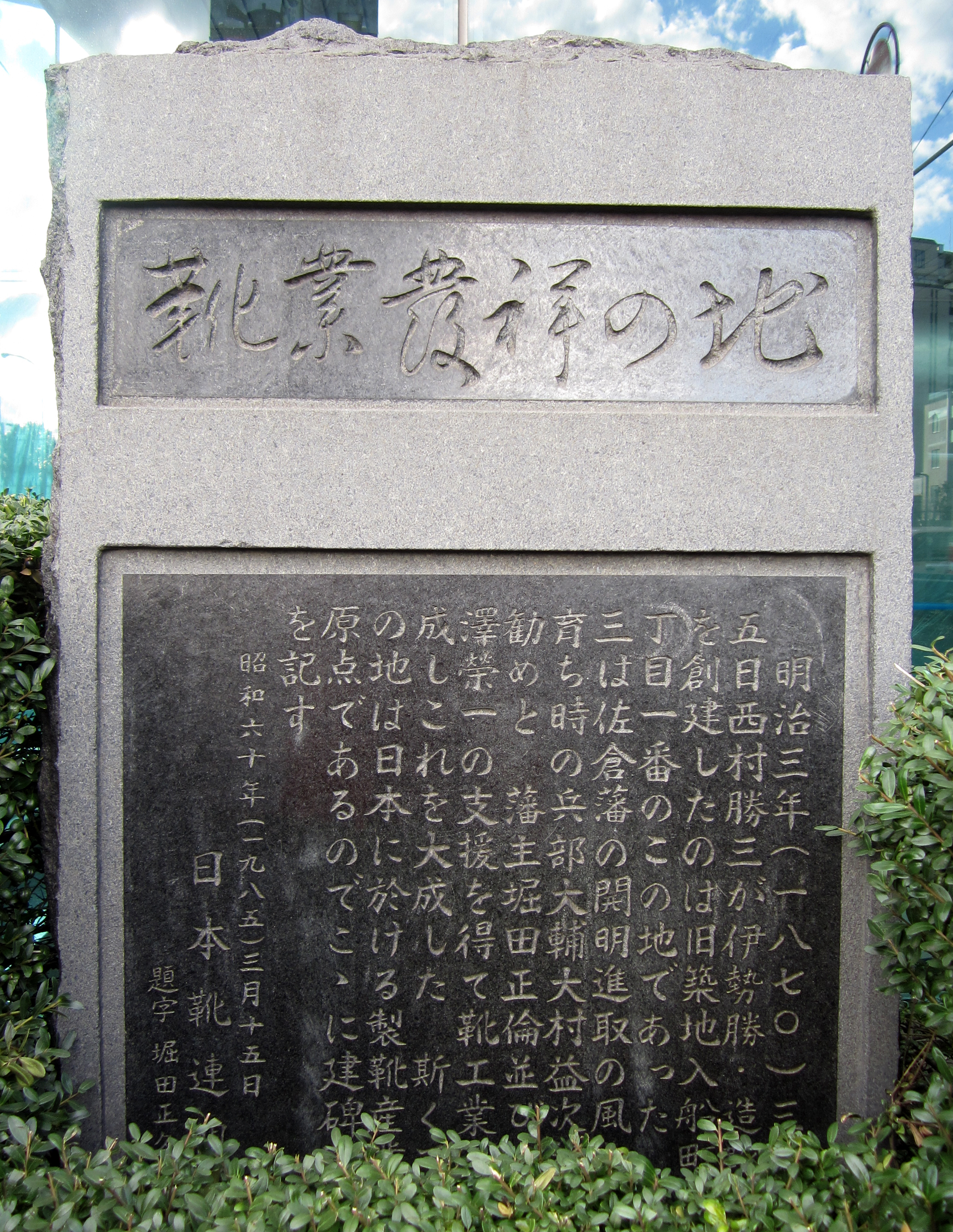 31靴業発祥の地 31靴業発祥の地