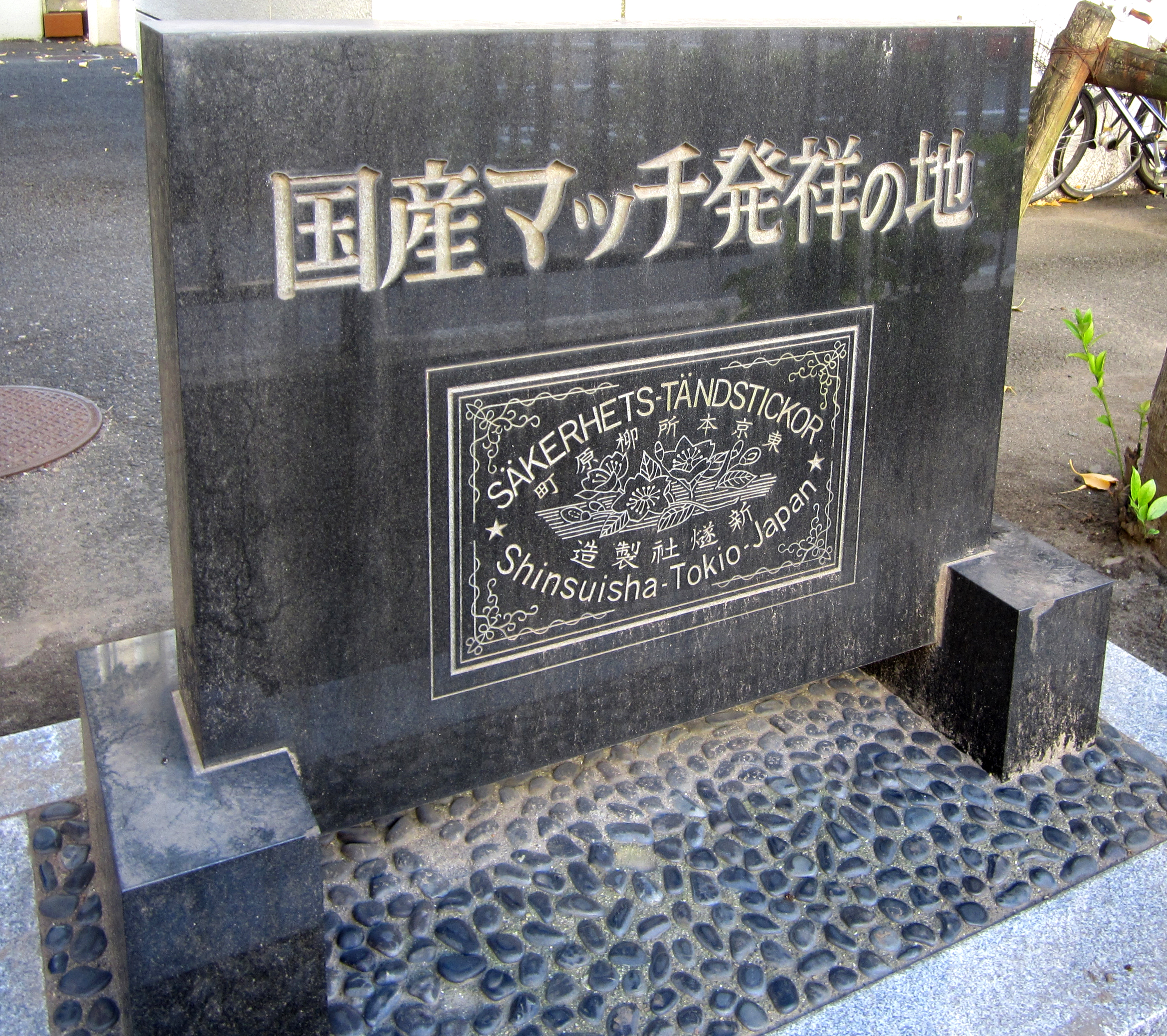 32国産マッチ発祥の地 32国産マッチ発祥の地