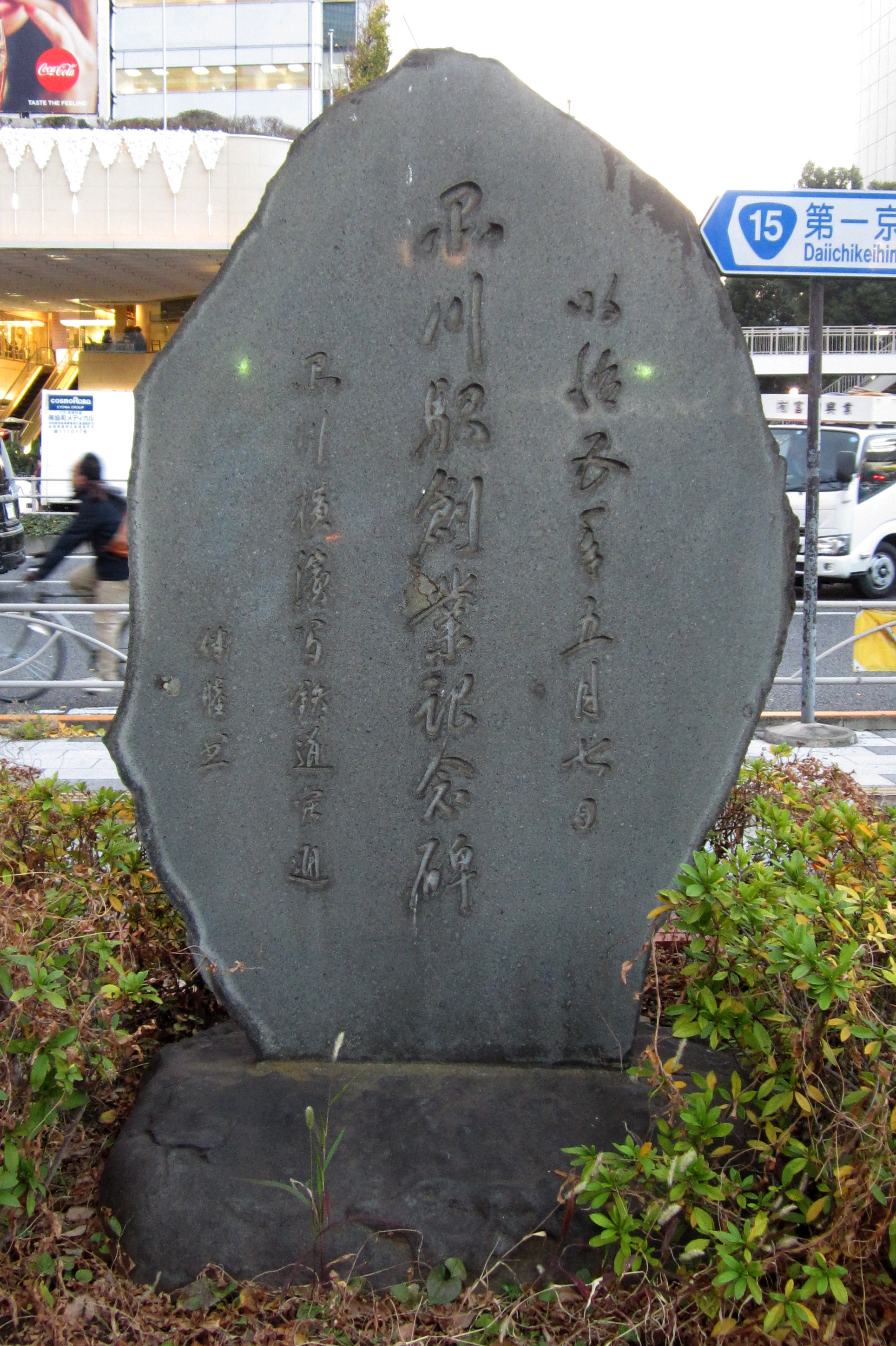 5品川駅創業記念碑 5品川駅創業記念碑