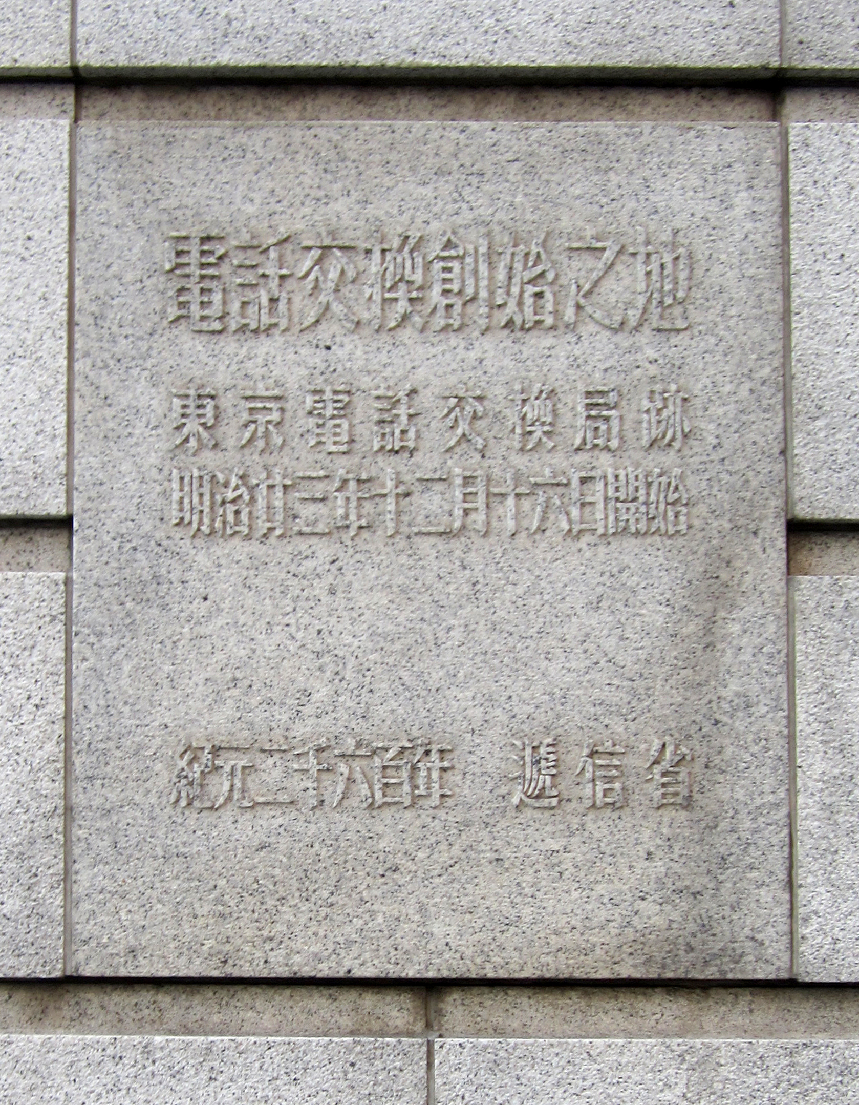9電話交換創始之地 9電話交換創始之地