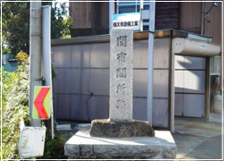 関宿関所跡石碑