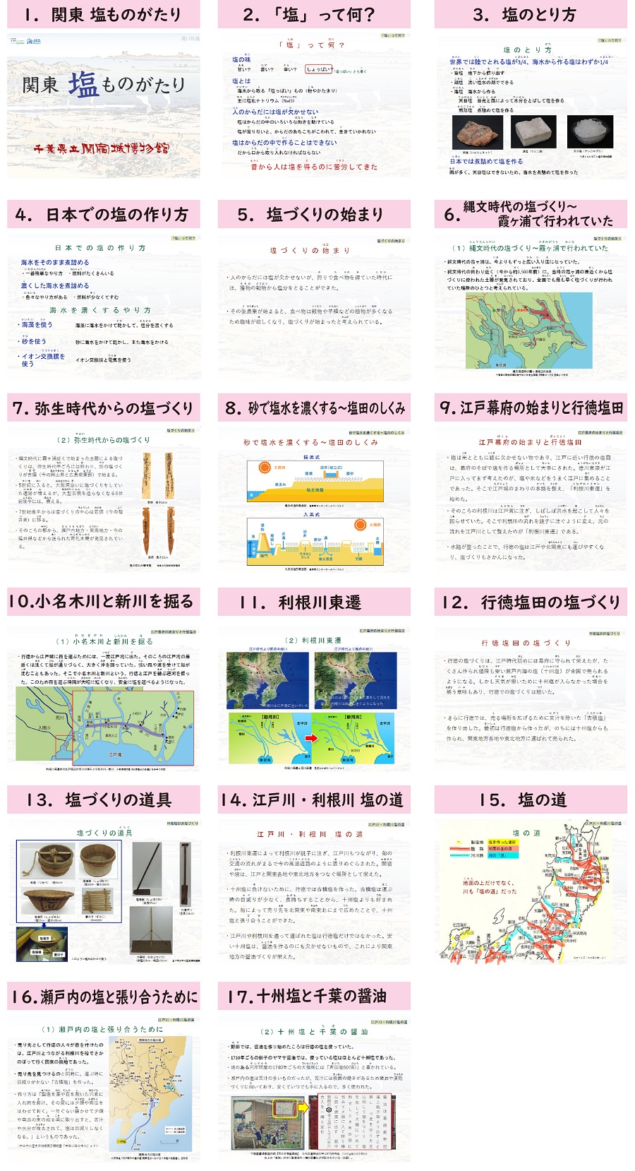 関東塩ものがたり