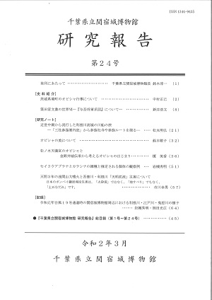 令和元年度　研究報告　第24号