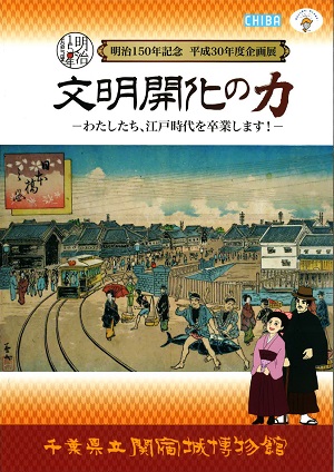 平成30年度企画展図録　文明開化の力　