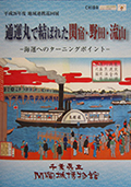 平成26年度地域連携巡回展図録　通運丸で結ばれた関宿・野田・流山　～海運へのターニングポイント～