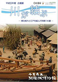 平成25年度企画展図録　川が結ぶ～東北地方と江戸を結んだ利根川水運～