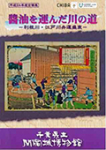 平成24年度企画展図録　醤油を運んだ川の道～利根川・江戸川水運盛衰～