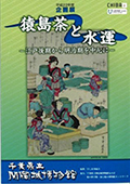 平成23年度企画展図録　猿島茶と水運～江戸後期から明治期を中心に～