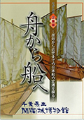 平成21年度企画展図録　舟から船へ～原始から近世までの日本船の変遷を探る～