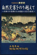 平成20年度企画展図録　自然災害をのり越えて　～利根川中流域の土木遺産から見える歴史～