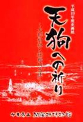 平成19年度企画展図録　天狗への祈り　～大杉神社と利根川水運～