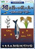 平成29年度企画展図録　鰯は弱いが役に立つ　－肥料の王様　干鰯－