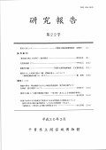 平成28年度　研究報告　第21号