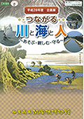 平成28年度企画展図録　つながる　川と海と人　～あそぶ・親しむ・守る～