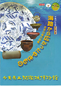 開館20周年記念　平成27年度企画展図録　海路から広がったやきもの　―近世以降の関東ー