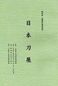 野田市・関宿町合併記念　日本刀展