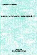 千葉県立関宿城博物館資料集2　利根川・江戸川水系の川船調査報告書(1)