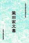 千葉県立関宿城博物館史料集1　簗田家文書