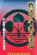 平成13年度企画展図録　戦国の争乱と関宿　～関宿城主簗田氏の栄枯盛衰～