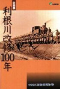 平成12年度企画展図録　利根川改修100年