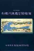 平成18年度企画展図録　利根川東遷と関宿藩