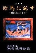 平成11年度企画展図録　絵馬に託す　～利根川に生きる～