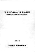 利根川改修史の基礎的調査