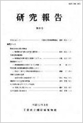 平成10年度　研究報告　第3号