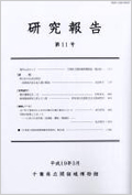 平成18年度　研究報告　第11号