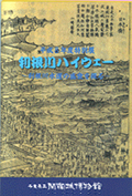 平成8年度特別展図録　利根川ハイウェー　～利根川水運の盛衰を探る～