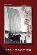 平成17年度企画展図録　高瀬船物語