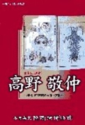 平成16年度企画展図録　幕末の眼科医　高野敬仲　～利根川中流域の医療と文化～