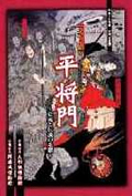 平成15年度企画展図録　英雄・怨霊　平将門　～史実と伝説の系譜～