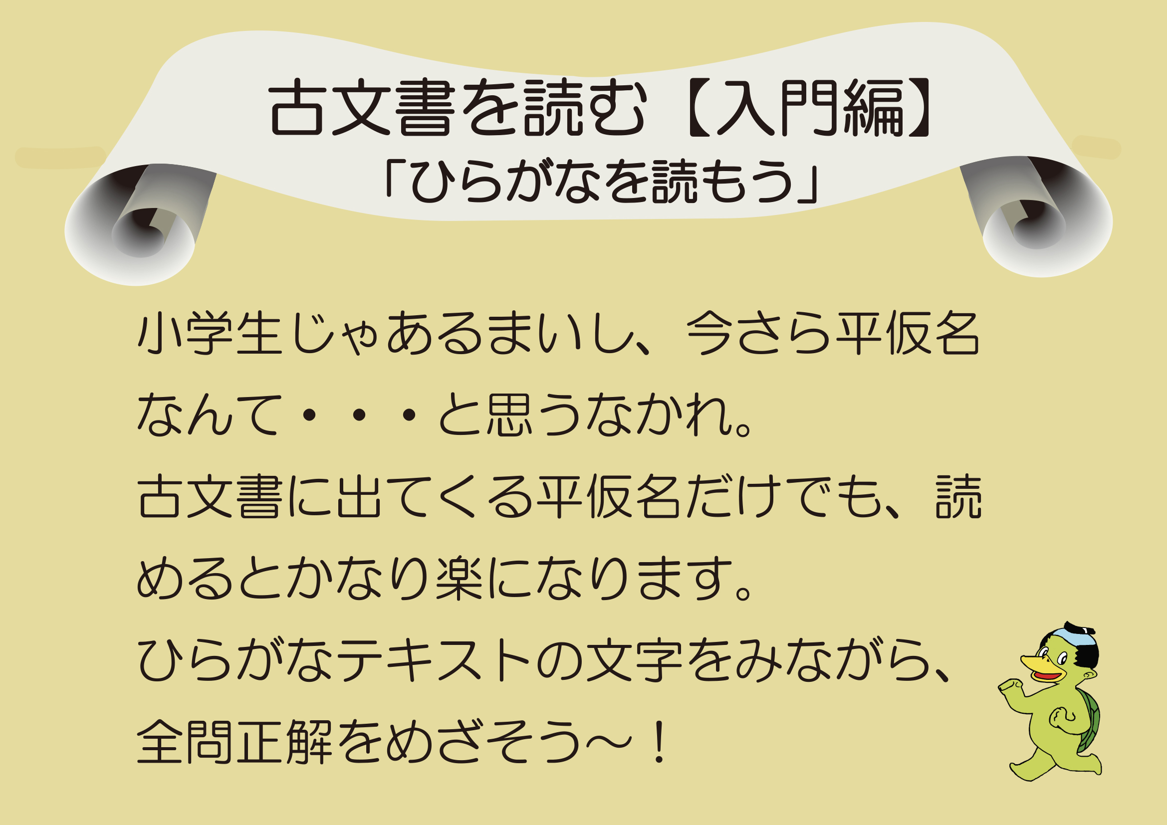 おうちで古文書を読む【入門編】