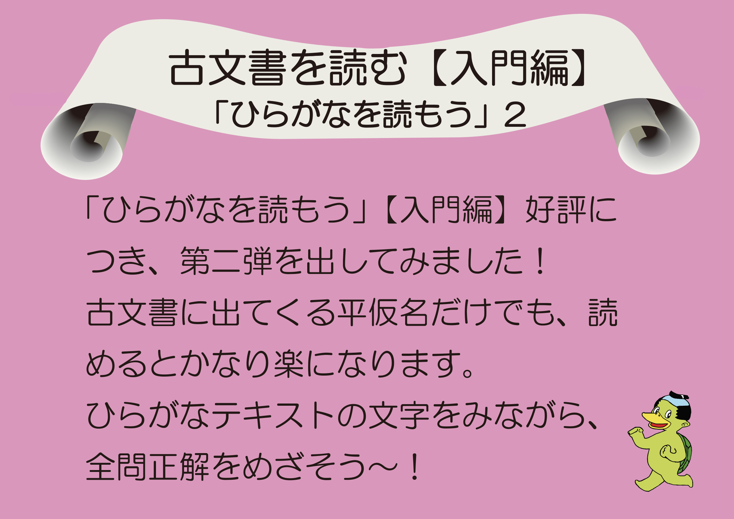 おうちで古文書を読む【入門編】2