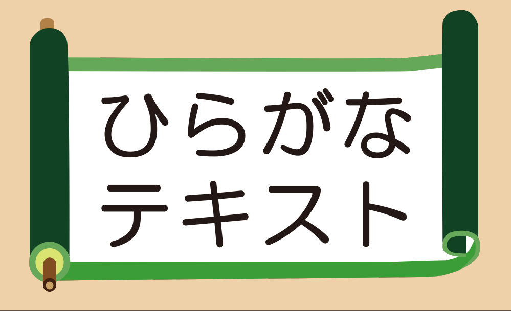 ひらがなテキスト