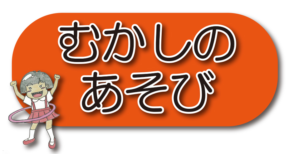 むかしあそび