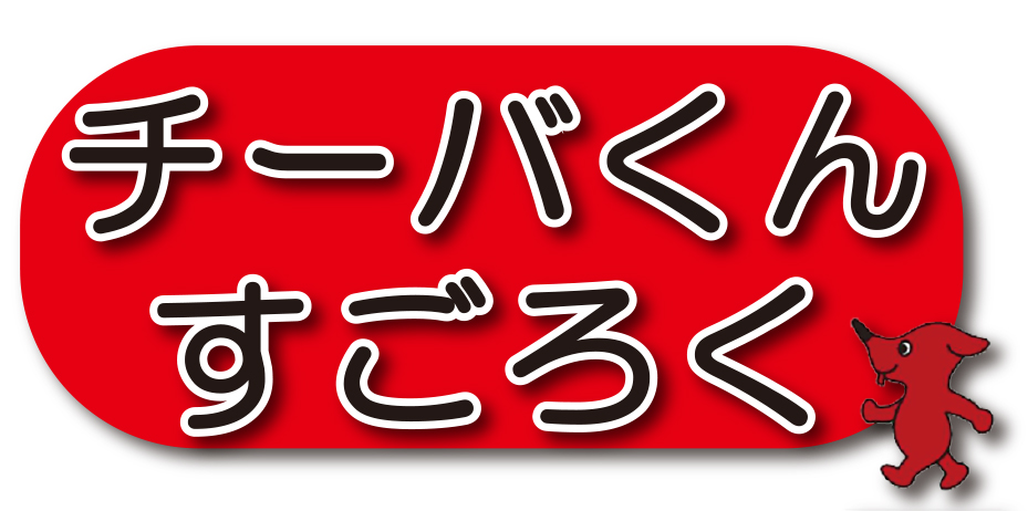 チーバくんすごろく