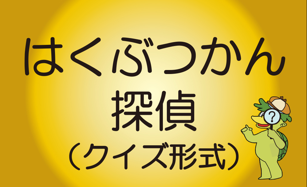 はくぶつかん探偵