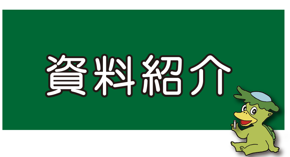 資料紹介