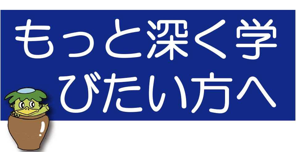 もっと深く学びたい方へ