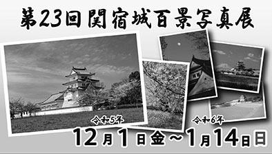 第23回関宿城百景写真展