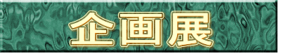企画展