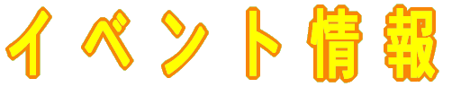 イベント