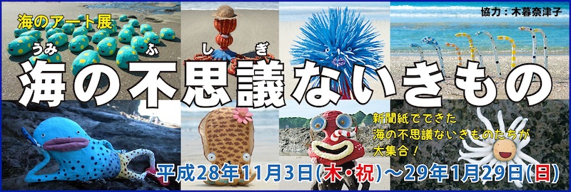 海のアート展「海の不思議ないきもの」