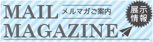 メルマガ管理（フッター）