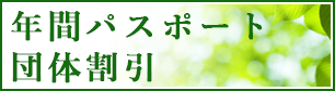 年間パスポート団体割引（フッター）