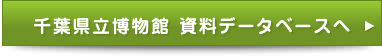 千葉県立博物館資料データベース