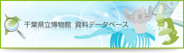 千葉県立博物館資料データベース